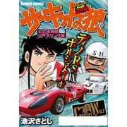 サーキットの狼 スーパーワイド完全版 「幻の多角形コーナリング編」（竹書房） [電子書籍]