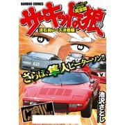 サーキットの狼 スーパーワイド完全版 「流石島レース決着編」（竹書房） [電子書籍]
