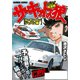 サーキットの狼 スーパーワイド完全版 「ル・マン・インジャパン編」（竹書房） [電子書籍]