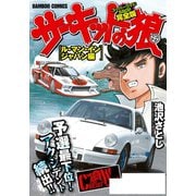 サーキットの狼 スーパーワイド完全版 「ル・マン・インジャパン編」（竹書房） [電子書籍]