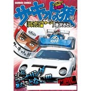 サーキットの狼 スーパーワイド完全版 「ジャンピング・ターン・フラッシュ編」（竹書房） [電子書籍]