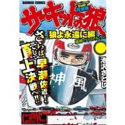 サーキットの狼 スーパーワイド完全版 「狼よ永遠に編」（竹書房） [電子書籍]