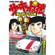 サーキットの狼 スーパーワイド完全版 「読みきりバトル編」（竹書房） [電子書籍]