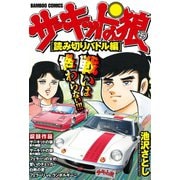 サーキットの狼 スーパーワイド完全版 「読みきりバトル編」（竹書房） [電子書籍]