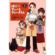 はにーすぃーとティータイム （2）（竹書房） [電子書籍]