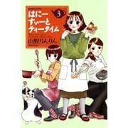 はにーすぃーとティータイム （3）（竹書房） [電子書籍]