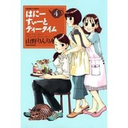はにーすぃーとティータイム （4）（竹書房） [電子書籍]