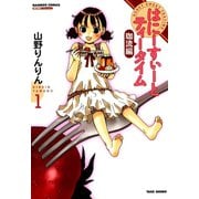 はにーすぃーとティータイム 珈流編 （1）（竹書房） [電子書籍]