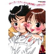 はにーすぃーとティータイム 珈流編 （2）（竹書房） [電子書籍]