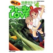耕してフォーリンLOVE （5）（竹書房） [電子書籍]