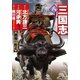 三国志 8（竹書房） [電子書籍]