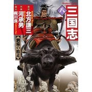 三国志 8（竹書房） [電子書籍]