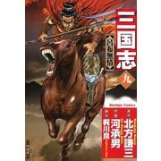 三国志 9（竹書房） [電子書籍]