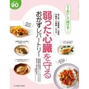 弱った心臓を守る おかずレパートリー（VOYAGER（ボイジャー）） [電子書籍]