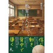 教育は人なり ～奇跡のリーダーと教師たちの挑戦～（幻冬舎メディアコンサルティング） [電子書籍]