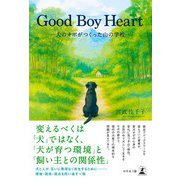 Good Boy Heart ―犬のオポがつくった山の学校―（幻冬舎メディアコンサルティング） [電子書籍]