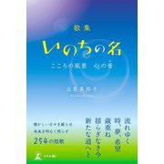 歌集 いのちの名 こころの風景 心の音（幻冬舎メディアコンサルティング） [電子書籍]