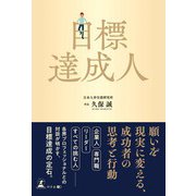 目標達成人（幻冬舎メディアコンサルティング） [電子書籍]