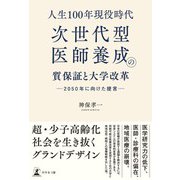 人生100年現役時代、次世代型医師養成の質保証と大学改革 ─2050 年に向けた提言─（幻冬舎メディアコンサルティング） [電子書籍]