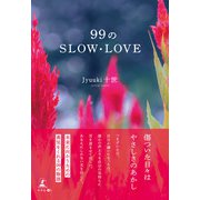 99のSLOW・LOVE（幻冬舎メディアコンサルティング） [電子書籍]
