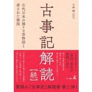 古事記解読【続】 古代日本の様々な恋物語と消された倭国（幻冬舎メディアコンサルティング） [電子書籍]
