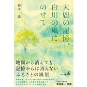 大鹿の記憶、白川の風にのせて（幻冬舎メディアコンサルティング） [電子書籍]