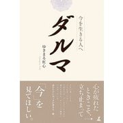 ダルマ 今を生きる人へ（幻冬舎メディアコンサルティング） [電子書籍]