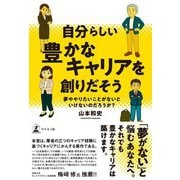 自分らしい豊かなキャリアを創りだそう 夢ややりたいことがないといけないのだろうか？（幻冬舎メディアコンサルティング） [電子書籍]