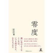 零度（幻冬舎メディアコンサルティング） [電子書籍]