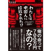 わたしは中国人に拉致された！？ 両腕をつかまれて大陸縦断560キロ（幻冬舎メディアコンサルティング） [電子書籍]