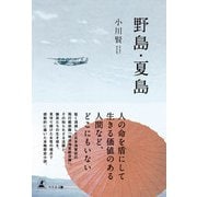 野島・夏島（幻冬舎メディアコンサルティング） [電子書籍]