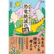 科学者には書けない恐竜絶滅の謎（幻冬舎メディアコンサルティング） [電子書籍]