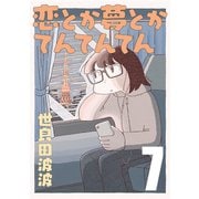 【期間限定価格 2025年10月12日まで】恋とか夢とかてんてんてん【単話】7（マガジンハウス） [電子書籍]