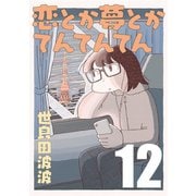 【期間限定価格 2025年10月12日まで】恋とか夢とかてんてんてん【単話】12（マガジンハウス） [電子書籍]
