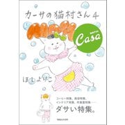 【期間限定価格 2025年10月12日まで】カーサの猫村さん 4（マガジンハウス） [電子書籍]