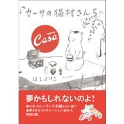 【期間限定価格 2025年10月12日まで】カーサの猫村さん 5（マガジンハウス） [電子書籍]