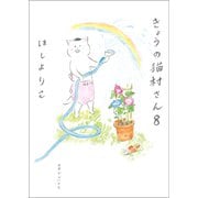 【期間限定価格 2025年10月12日まで】きょうの猫村さん 8（マガジンハウス） [電子書籍]
