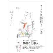 【期間限定価格 2025年10月12日まで】カーサの猫村さん 2（マガジンハウス） [電子書籍]