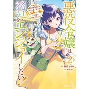 【期間限定価格 2025年10月12日まで】悪役令嬢はスローライフをエンジョイしたい！～やっと婚約破棄されたのに、第二王子がめっちゃストーカーしてくるんですけど・・・～ 2【電子限定特典付き】（マガジンハウス） [電子書籍]
