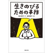【期間限定価格 2025年10月12日まで】生きのびるための事務（マガジンハウス） [電子書籍]