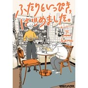 【期間限定価格 2025年10月12日まで】ふたりといっぴき、はじめました。（下）（マガジンハウス） [電子書籍]