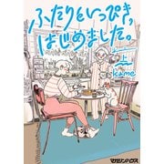 【期間限定価格 2025年10月12日まで】ふたりといっぴき、はじめました。（上）（マガジンハウス） [電子書籍]