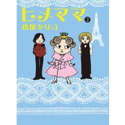 【期間限定価格 2025年10月12日まで】ヒメママ 2（マガジンハウス） [電子書籍]