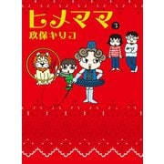 【期間限定価格 2025年10月12日まで】ヒメママ 3（マガジンハウス） [電子書籍]