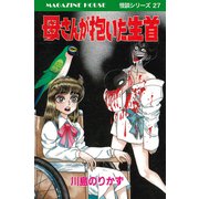 【期間限定価格 2025年10月12日まで】母さんが抱いた生首 MAGAZINE HOUSE 怪談シリーズ27（マガジンハウス） [電子書籍]