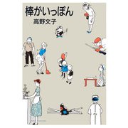 【期間限定価格 2025年10月12日まで】棒がいっぽん（マガジンハウス） [電子書籍]