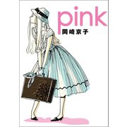 【期間限定価格 2025年10月12日まで】pink 新装版（マガジンハウス） [電子書籍]