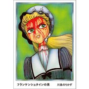 【期間限定価格 2025年10月12日まで】フランケンシュタインの男（マガジンハウス） [電子書籍]
