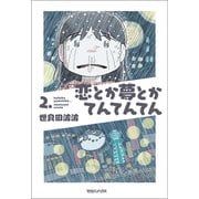 【期間限定価格 2025年10月12日まで】恋とか夢とかてんてんてん 2.（マガジンハウス） [電子書籍]