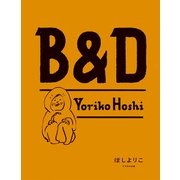 【期間限定価格 2025年10月12日まで】B＆D（マガジンハウス） [電子書籍]